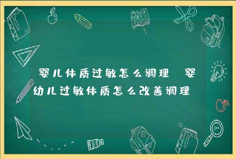 婴儿体质过敏怎么调理_婴幼儿过敏体质怎么改善调理,第1张