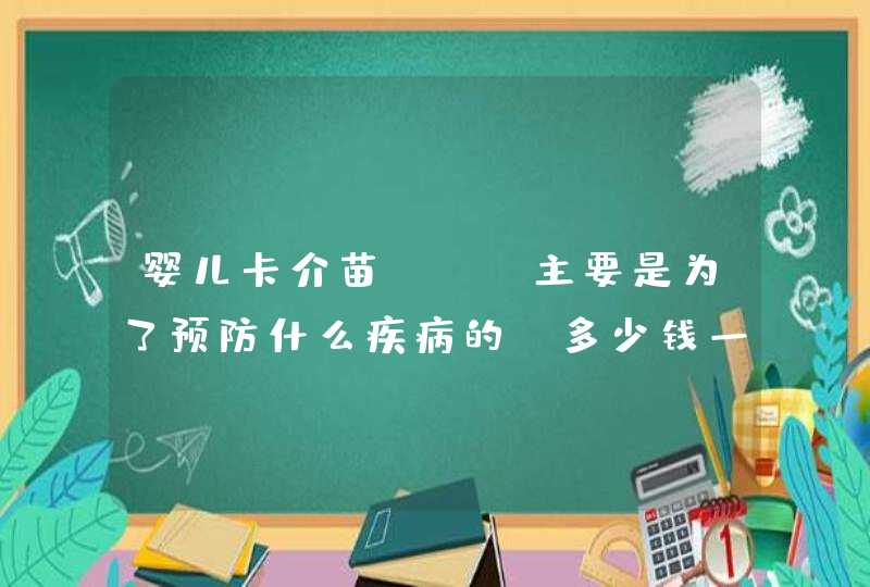 婴儿卡介苗bcg主要是为了预防什么疾病的、多少钱一支,第1张