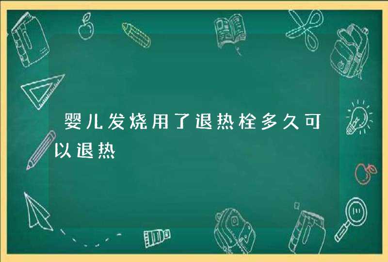 婴儿发烧用了退热栓多久可以退热,第1张