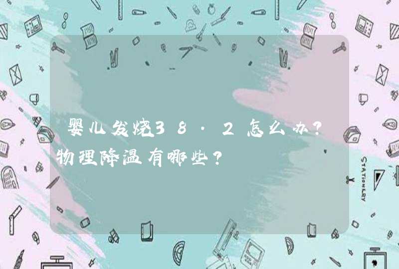 婴儿发烧38.2怎么办？物理降温有哪些？,第1张