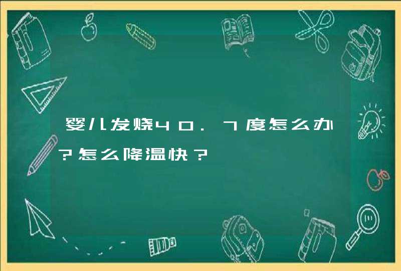 婴儿发烧40.7度怎么办？怎么降温快？,第1张