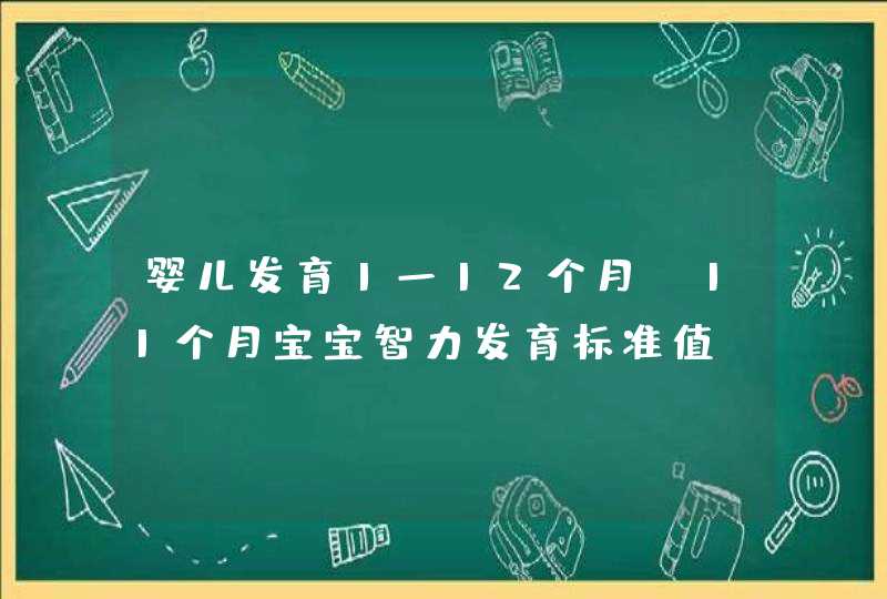 婴儿发育1一12个月_11个月宝宝智力发育标准值,第1张