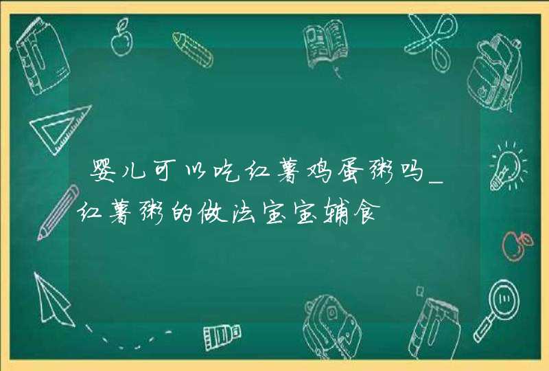 婴儿可以吃红薯鸡蛋粥吗_红薯粥的做法宝宝辅食,第1张