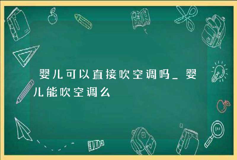 婴儿可以直接吹空调吗_婴儿能吹空调么,第1张