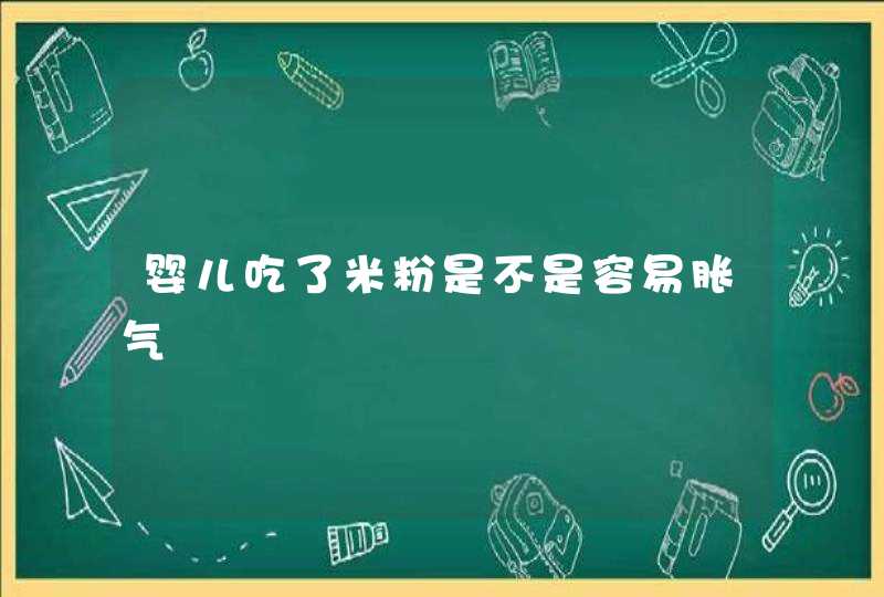 婴儿吃了米粉是不是容易胀气,第1张