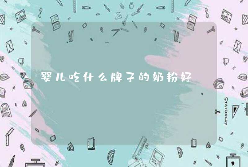 婴儿吃什么牌子的奶粉好,第1张