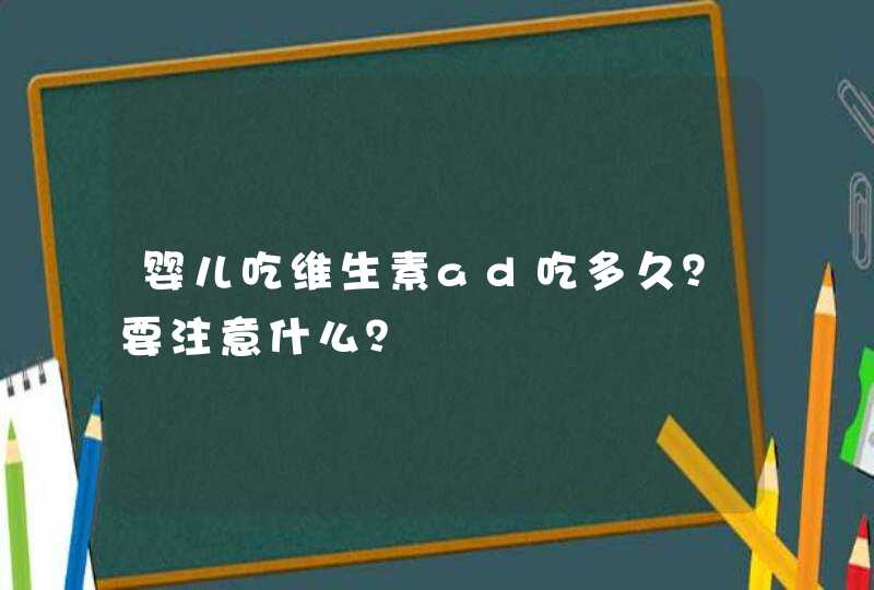 婴儿吃维生素ad吃多久？要注意什么？,第1张