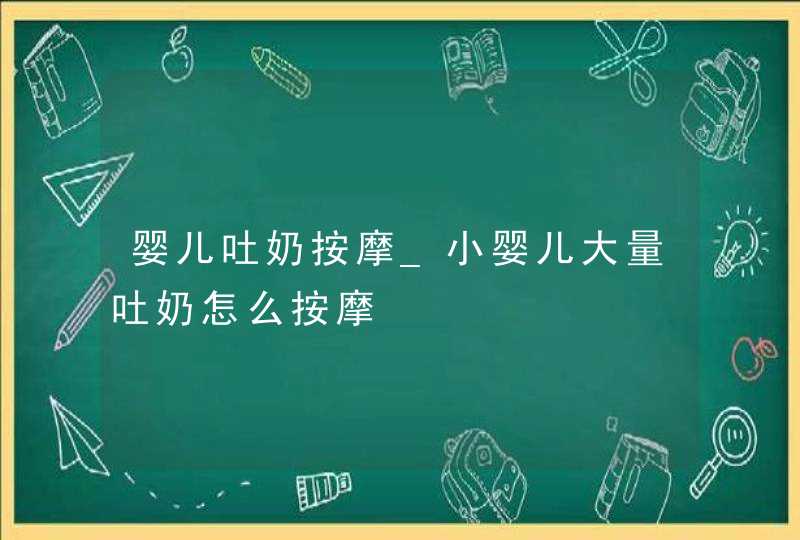 婴儿吐奶按摩_小婴儿大量吐奶怎么按摩,第1张