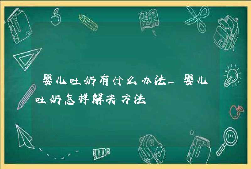 婴儿吐奶有什么办法_婴儿吐奶怎样解决方法,第1张