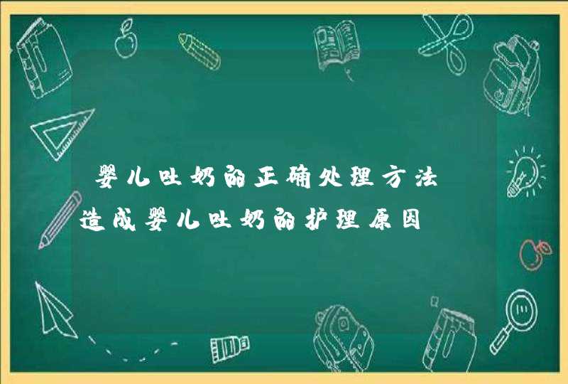 婴儿吐奶的正确处理方法_造成婴儿吐奶的护理原因,第1张