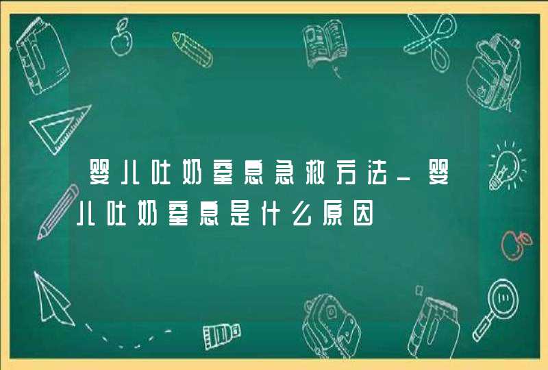 婴儿吐奶窒息急救方法_婴儿吐奶窒息是什么原因,第1张