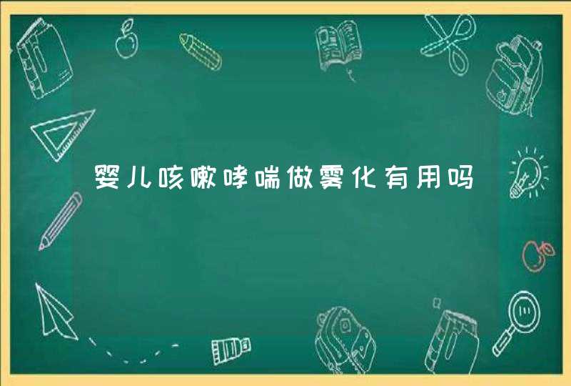 婴儿咳嗽哮喘做雾化有用吗,第1张