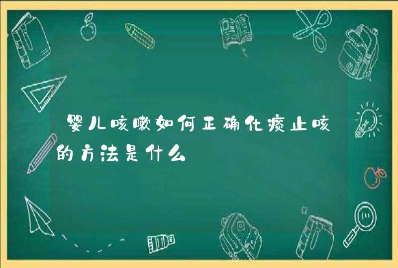 婴儿咳嗽如何正确化痰止咳的方法是什么,第1张