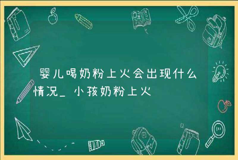 婴儿喝奶粉上火会出现什么情况_小孩奶粉上火,第1张