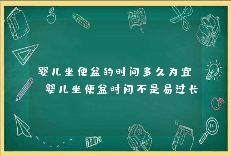 婴儿坐便盆的时间多久为宜_婴儿坐便盆时间不是易过长易发生,第1张