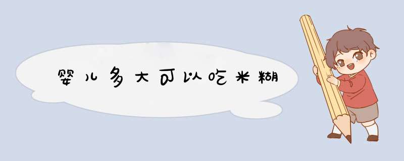 婴儿多大可以吃米糊,第1张