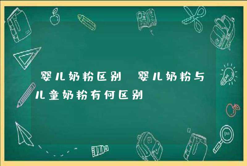 婴儿奶粉区别_婴儿奶粉与儿童奶粉有何区别,第1张