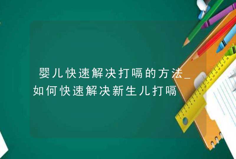 婴儿快速解决打嗝的方法_如何快速解决新生儿打嗝,第1张