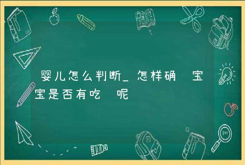 婴儿怎么判断_怎样确认宝宝是否有吃饱呢,第1张