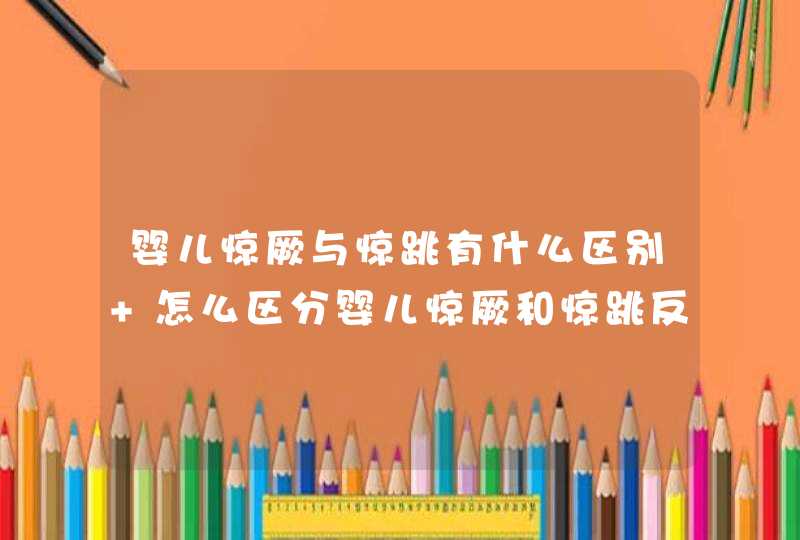 婴儿惊厥与惊跳有什么区别 怎么区分婴儿惊厥和惊跳反应,第1张