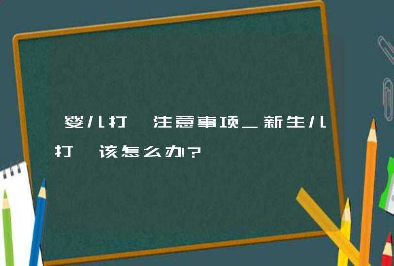 婴儿打嗝注意事项_新生儿打嗝该怎么办?,第1张