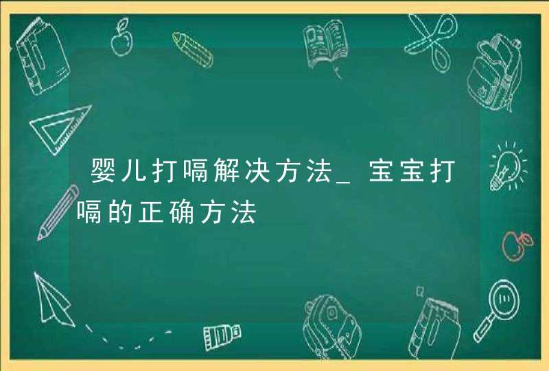 婴儿打嗝解决方法_宝宝打嗝的正确方法,第1张