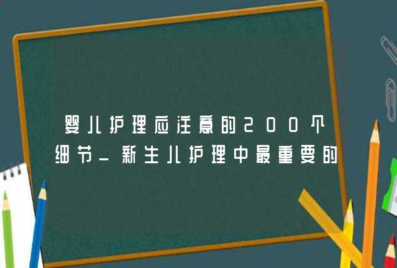 婴儿护理应注意的200个细节_新生儿护理中最重要的环节对他们,第1张