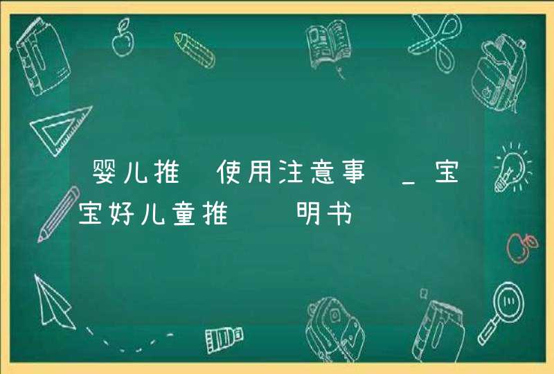 婴儿推车使用注意事项_宝宝好儿童推车说明书,第1张