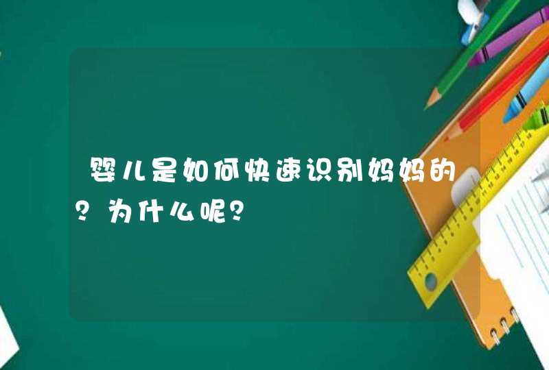 婴儿是如何快速识别妈妈的？为什么呢？,第1张