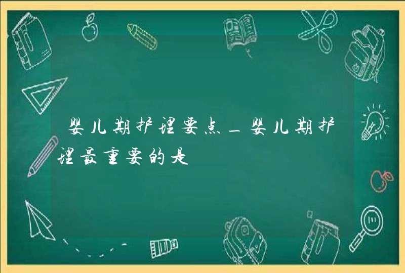 婴儿期护理要点_婴儿期护理最重要的是,第1张