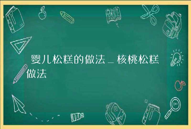 婴儿松糕的做法_核桃松糕做法,第1张