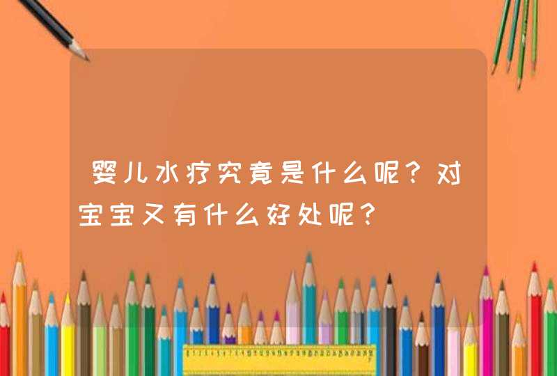 婴儿水疗究竟是什么呢？对宝宝又有什么好处呢？,第1张