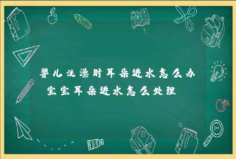 婴儿洗澡时耳朵进水怎么办 宝宝耳朵进水怎么处理,第1张