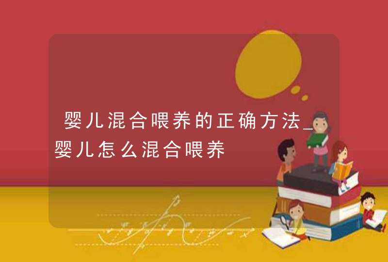 婴儿混合喂养的正确方法_婴儿怎么混合喂养,第1张