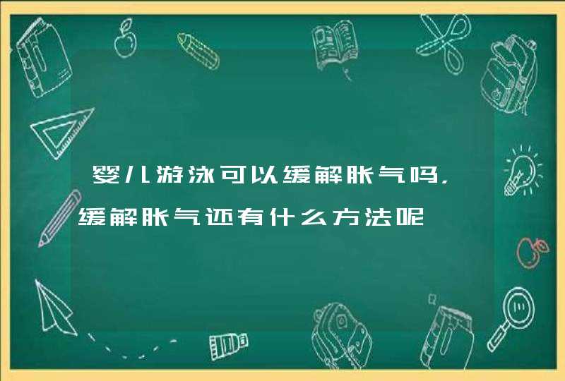 婴儿游泳可以缓解胀气吗，缓解胀气还有什么方法呢,第1张