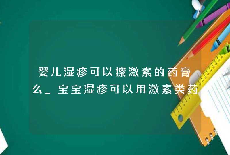 婴儿湿疹可以擦激素的药膏么_宝宝湿疹可以用激素类药膏吗,第1张