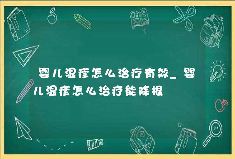 婴儿湿疹怎么治疗有效_婴儿湿疹怎么治疗能除根,第1张