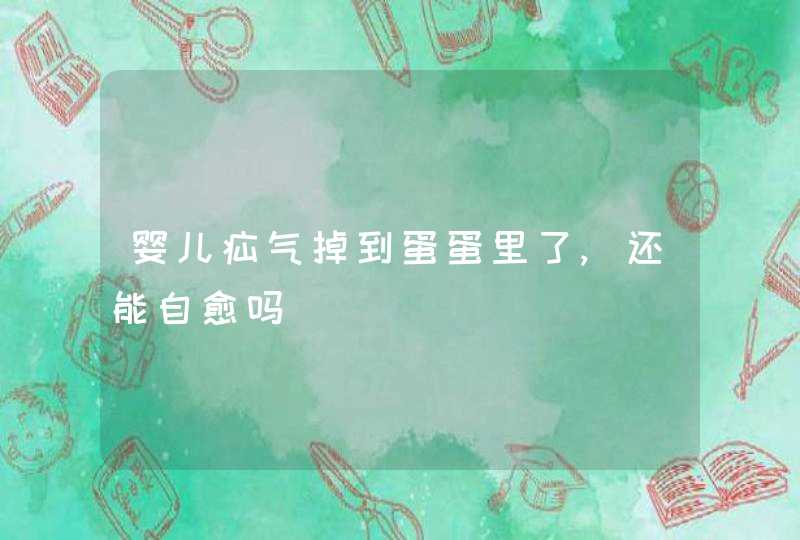 婴儿疝气掉到蛋蛋里了,还能自愈吗,第1张