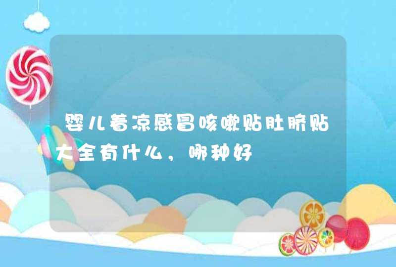 婴儿着凉感冒咳嗽贴肚脐贴大全有什么，哪种好,第1张