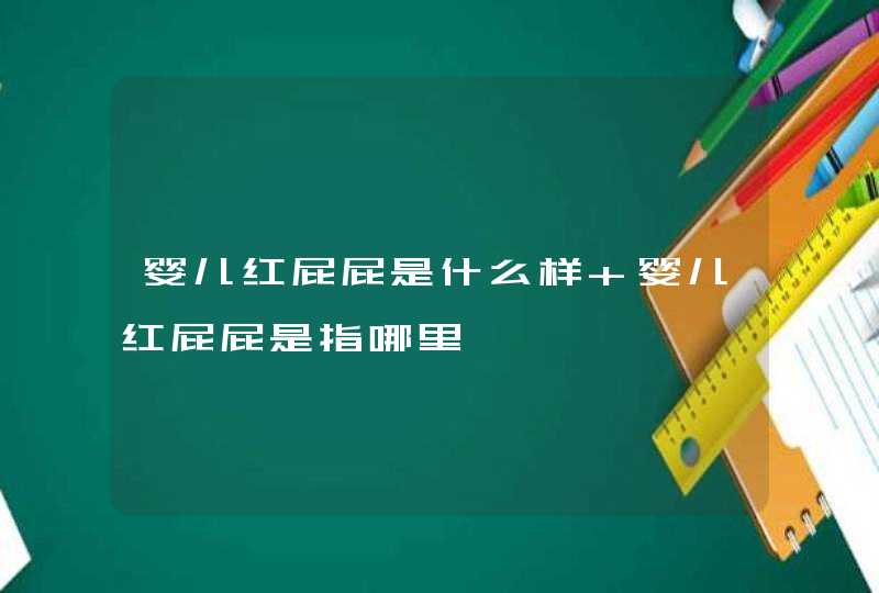 婴儿红屁屁是什么样 婴儿红屁屁是指哪里,第1张