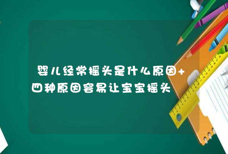 婴儿经常摇头是什么原因 四种原因容易让宝宝摇头,第1张