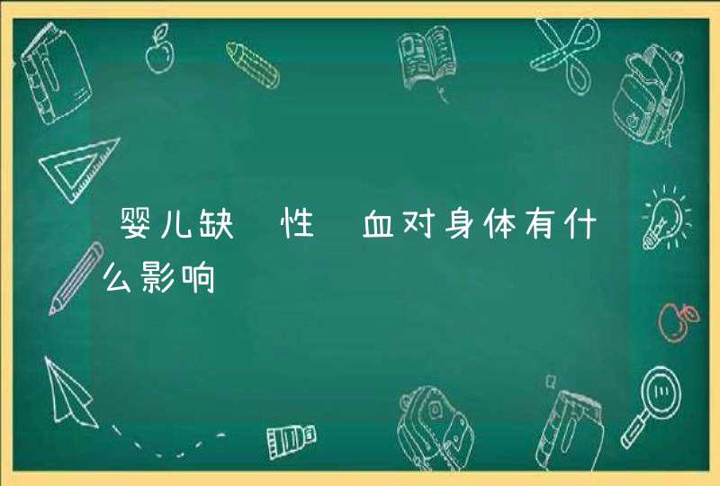 婴儿缺铁性贫血对身体有什么影响,第1张