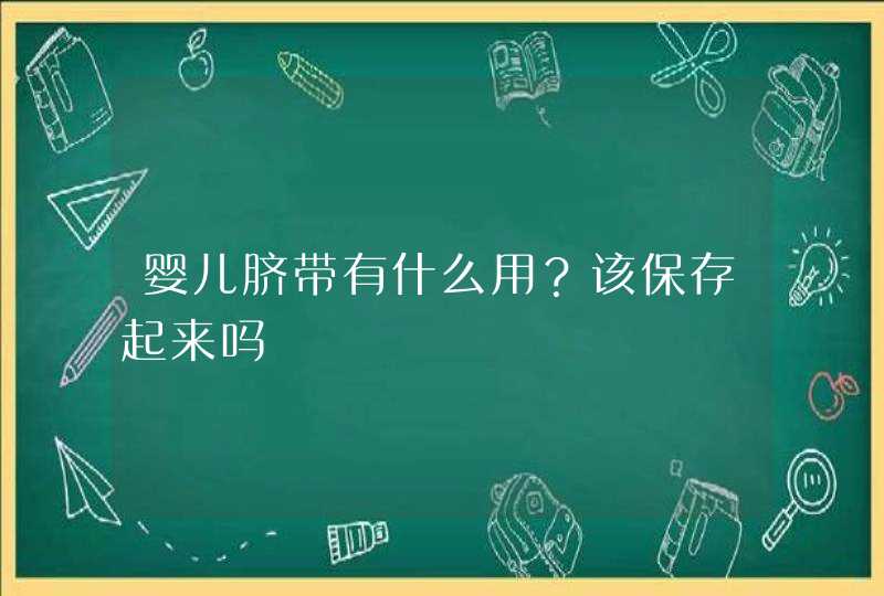 婴儿脐带有什么用？该保存起来吗,第1张