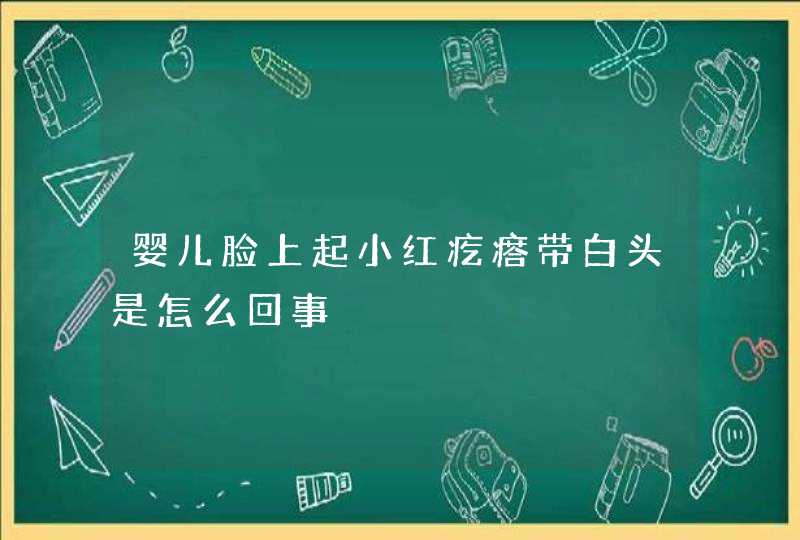 婴儿脸上起小红疙瘩带白头是怎么回事,第1张