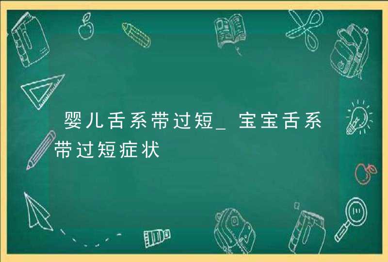 婴儿舌系带过短_宝宝舌系带过短症状,第1张