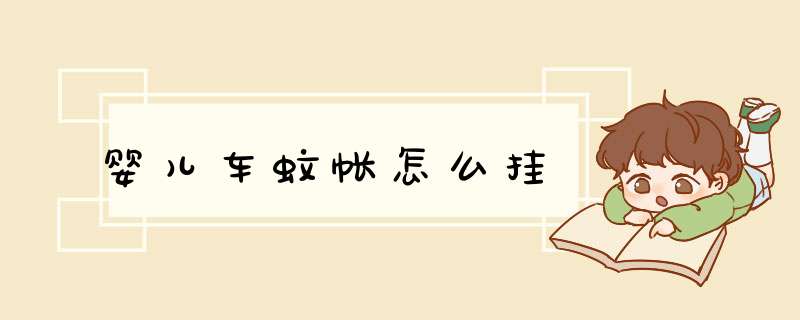 婴儿车蚊帐怎么挂,第1张