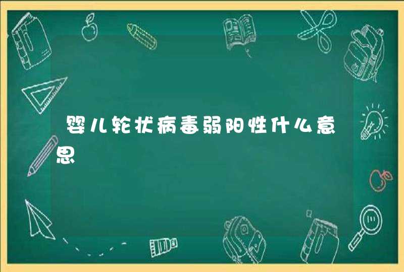 婴儿轮状病毒弱阳性什么意思,第1张