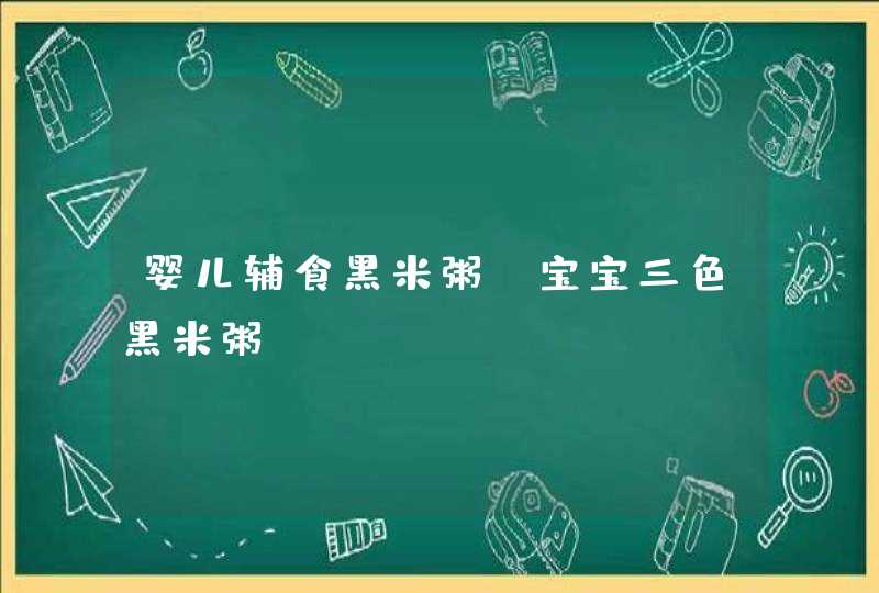 婴儿辅食黑米粥_宝宝三色黑米粥,第1张