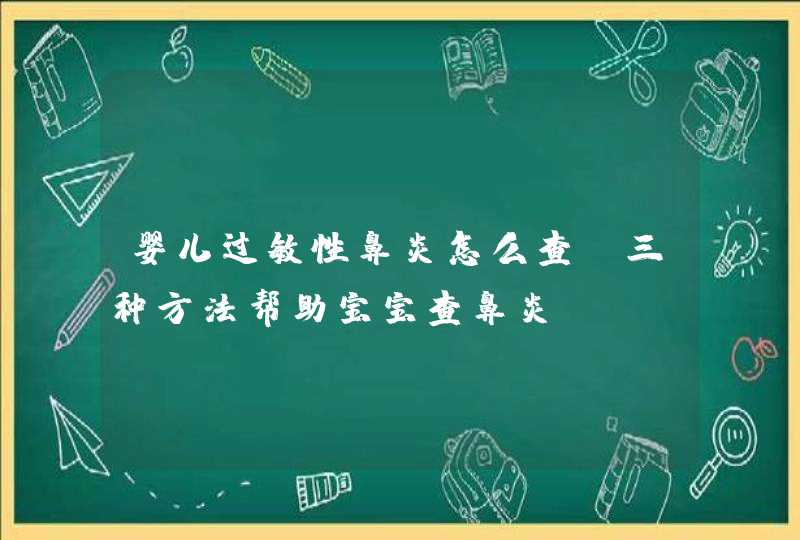 婴儿过敏性鼻炎怎么查 三种方法帮助宝宝查鼻炎,第1张