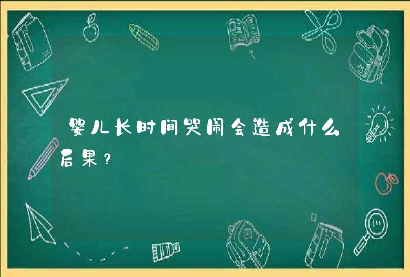 婴儿长时间哭闹会造成什么后果？,第1张